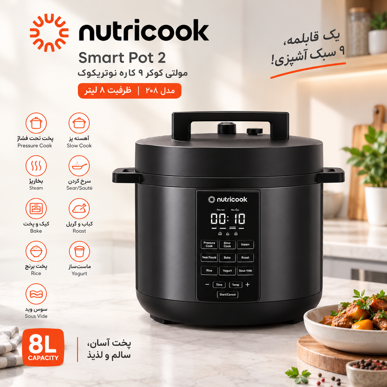 مولتی کوکر نوتریکوک ۸ لیتر
